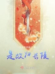 故里归长安是不是诗句