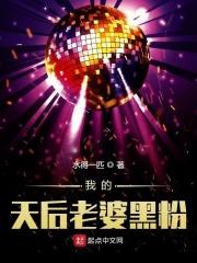 我的天后老婆黑粉是谁