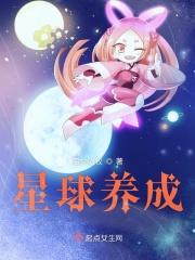培养星球的