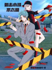 小哥哥狙中你的心了吗