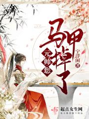 元帅你夫人又跑了