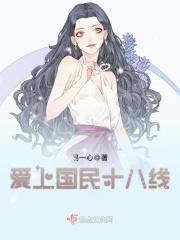 爱上国民男神 爱上国民男神
