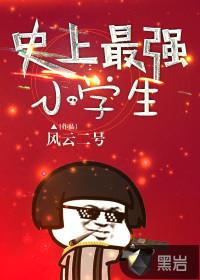 史上最强小学生驱逐舰台湾 史上最强小学生驱逐舰台湾