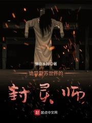 诡异复苏世界的封灵师 懒在乡村