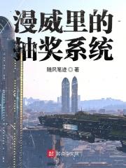 漫威里的抽奖系统叫什么 漫威里的抽奖系统叫什么