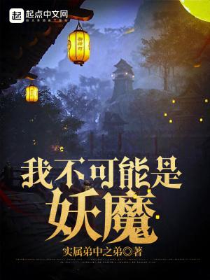 我不可能是妖魔作者实属弟中之弟