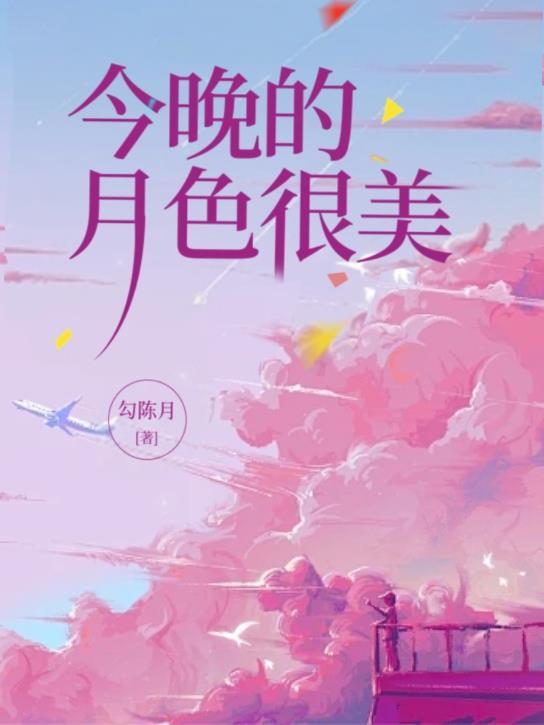 今晚的月色真美的意思 今晚的月色真美的意思