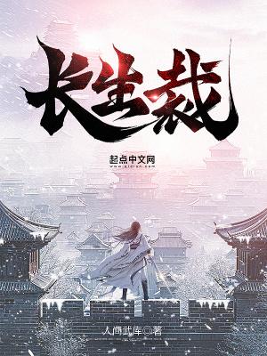 长生裁起点 长生裁起点