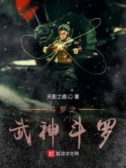 斗罗之武尊神袛