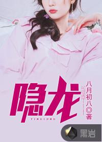 隐龙集团 隐龙集团