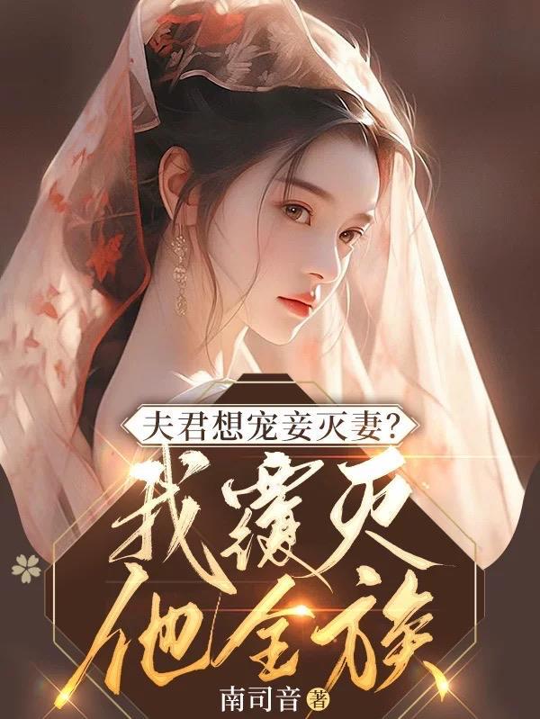 夫君想宠妾灭妻?我覆灭他全族漫画 夫君想宠妾灭妻?我覆灭他全族漫画