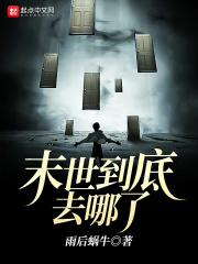 末世是怎么样的 末世是怎么样的