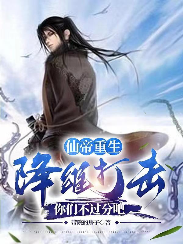 仙帝降临地球当奶爸 仙帝降临地球当奶爸