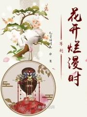 等到花开来看你歌曲 等到花开来看你歌曲