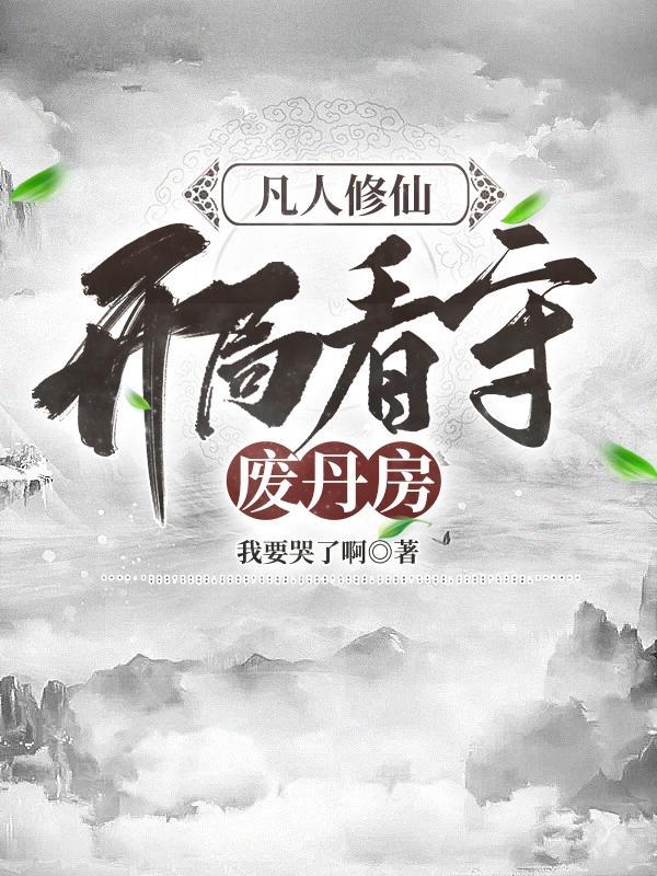 凡人修仙开局看守废丹房笔趣阁 凡人修仙开局看守废丹房笔趣阁