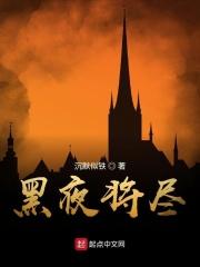 黑夜将至的意思 黑夜将至的意思