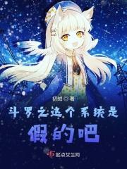 斗罗大陆之这个系统有点坑