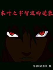 木叶之宇智波的逆袭好看吗