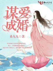 谋爱成婚全文 谋爱成婚全文