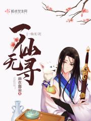 一仙难求简介 一仙难求简介