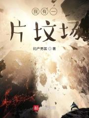 我有一片墓地怎么不更新了 我有一片墓地怎么不更新了