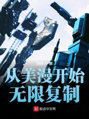 美漫我有无限复制能力