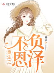重生之不负韶华最新章节