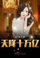 天降十万亿TXT百度