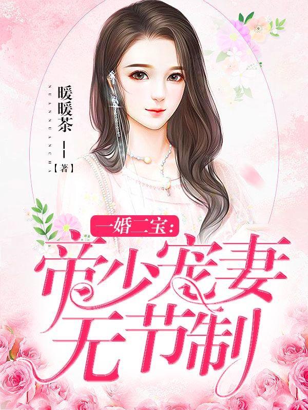 一婚二宝帝少宠妻成瘾 一婚二宝帝少宠妻成瘾