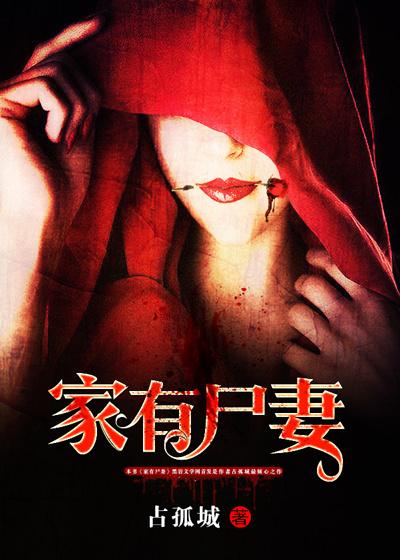 家有尸妻 半尺的追书 家有尸妻 半尺的追书