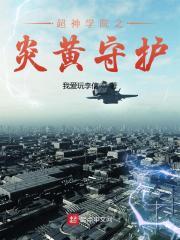 超神学院之炎赫 超神学院之炎赫