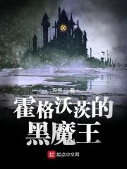 霍格沃茨的黑魔王不太冷最新章节_会画画的狐狸_