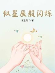 宛如星辰在闪烁