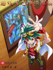 游戏王传说之剑 游戏王传说之剑