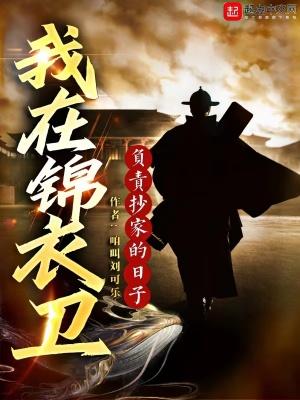 我在锦衣卫司当厨娘 我在锦衣卫司当厨娘