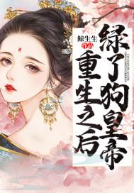 绿了之后我重生了