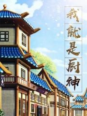 我就是厨神11