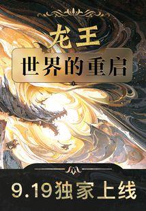 龙王世界的重启楚子航和夏弥 龙王世界的重启楚子航和夏弥