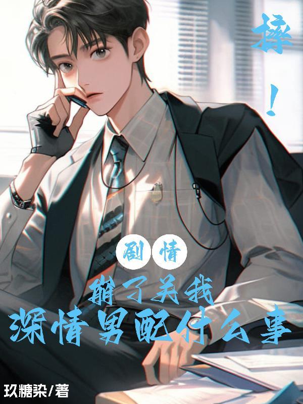 摔剧情崩了关我深情男配什么事 摔剧情崩了关我深情男配什么事