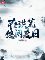 在洪荒悠闲种田的日子123读书 在洪荒悠闲种田的日子123读书