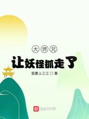 大师兄被妖怪抓走了 什么歌 大师兄被妖怪抓走了 什么歌