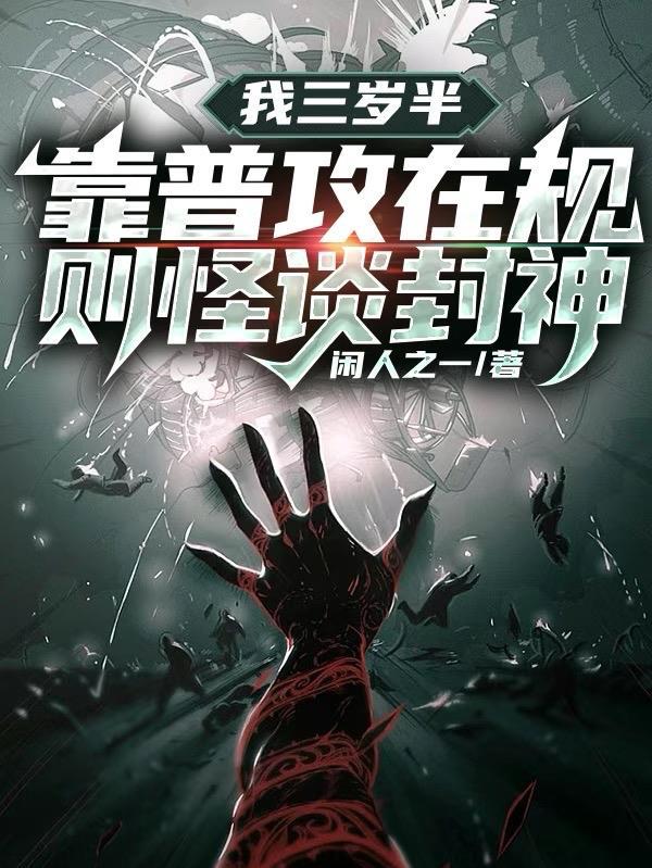 靠普攻在规则怪谈封神无广告