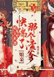 萌宝来袭娘亲我要爹爹