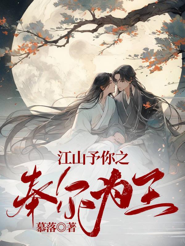 江山予你全文免费阅读 江山予你全文免费阅读