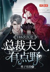 总裁夫人轰动全球了 总裁夫人轰动全球了