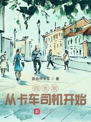 四合院从卡车司机开始最新