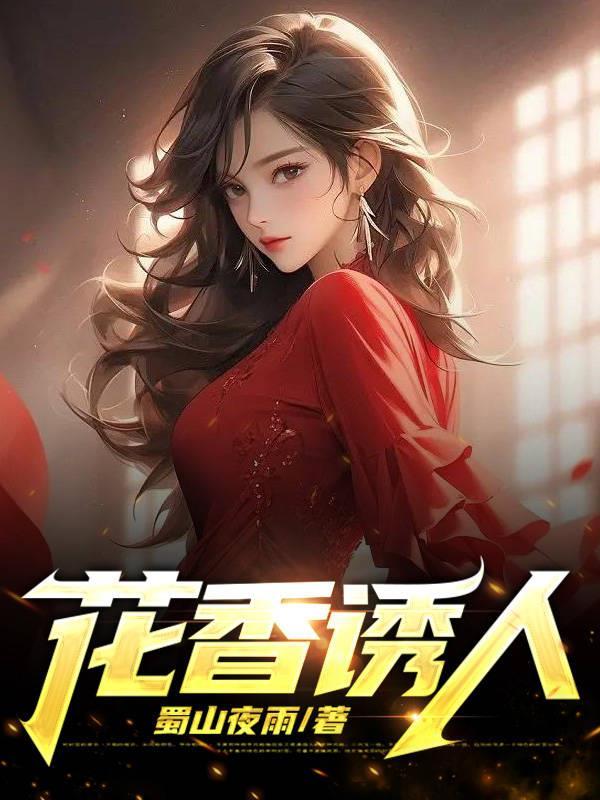 花香诱人雨晴志明正版阅读 花香诱人雨晴志明正版阅读