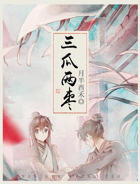 三瓜两枣拼音怎么读 三瓜两枣拼音怎么读