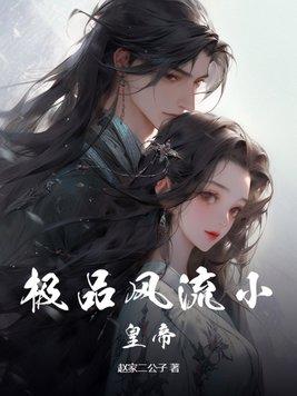 极品皇妃免费阅读 极品皇妃免费阅读