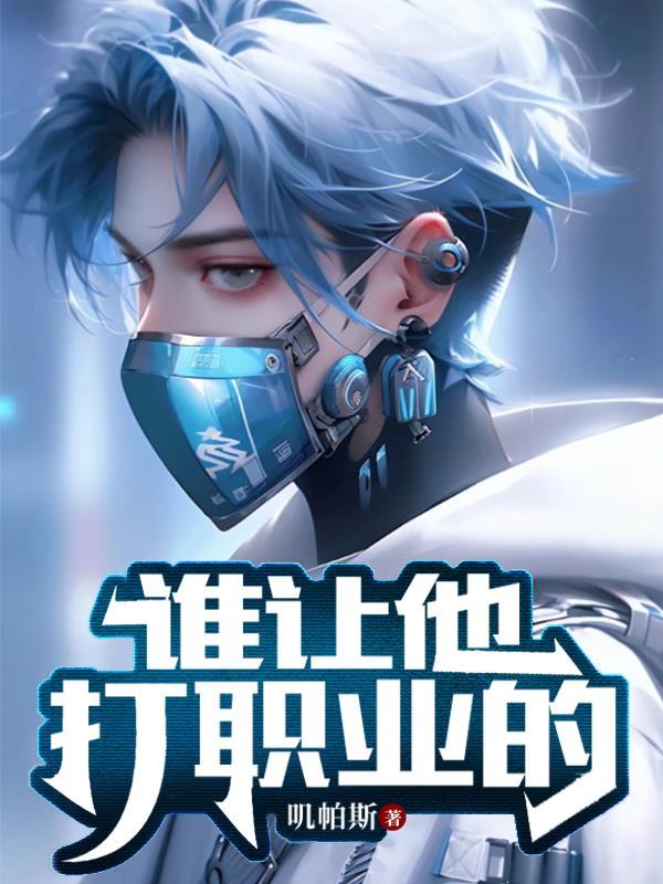 谁让他打职业的中赵萌是谁 谁让他打职业的中赵萌是谁